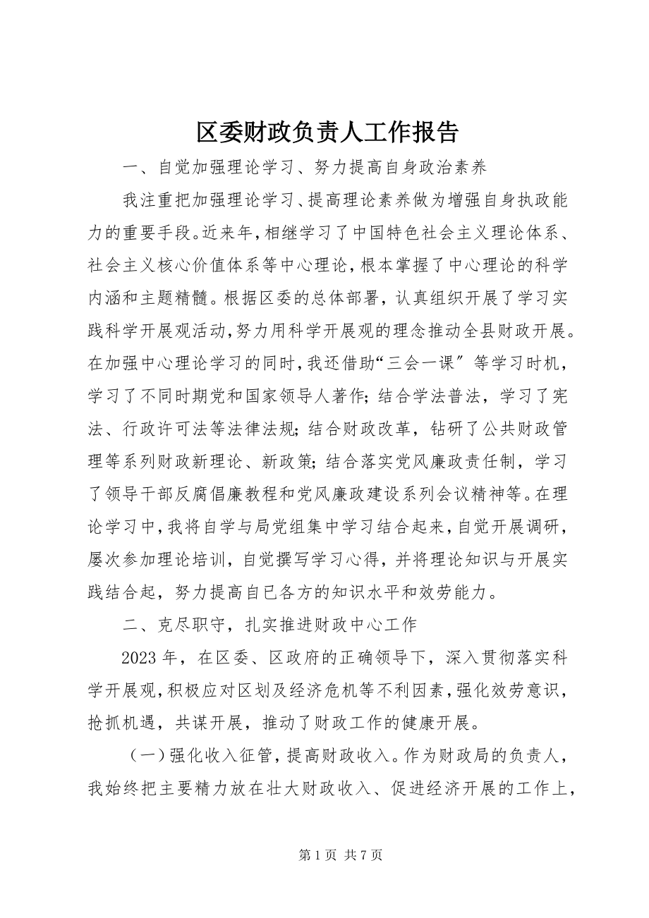 2023年区委财政负责人工作报告.docx_第1页