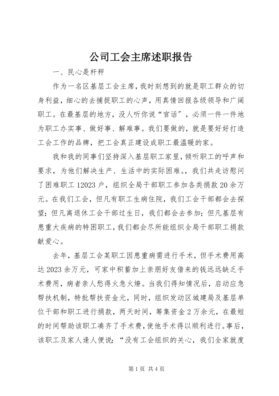 2023年公司工会主席述职报告.docx_第1页