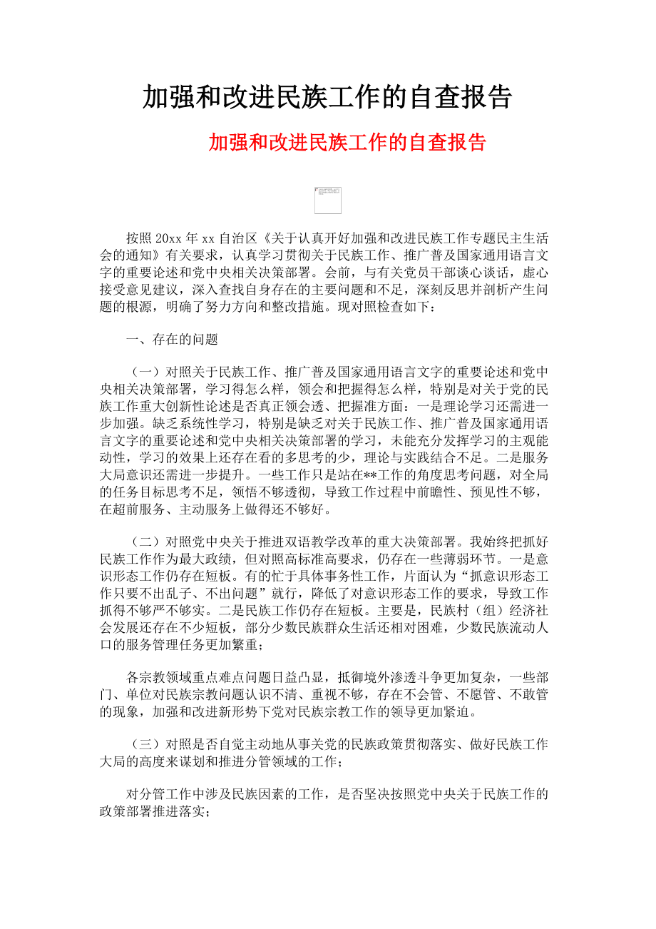 2023年加强和改进民族工作的自查报告.doc_第1页