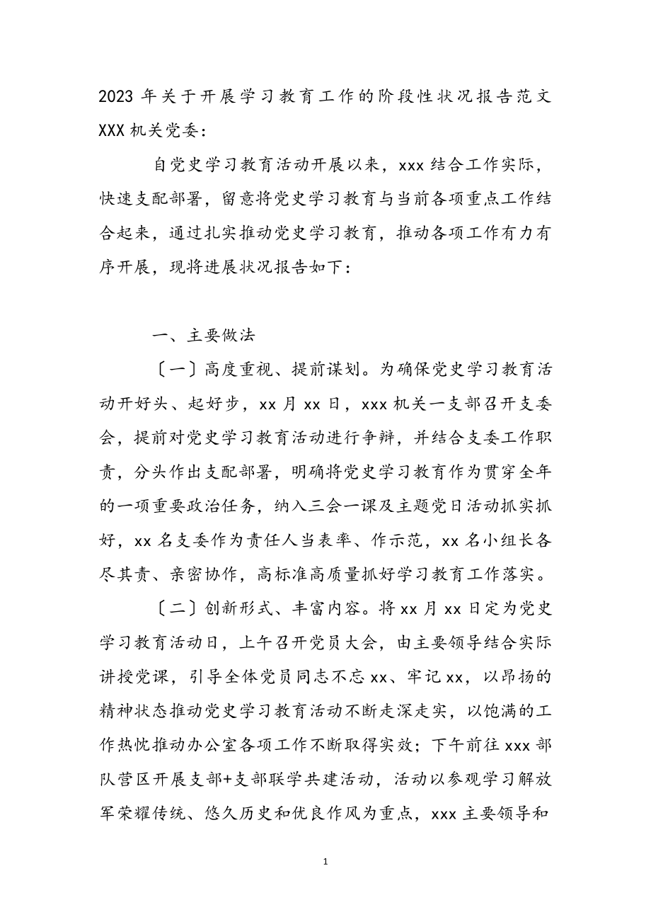 2023年关于开展学习教育工作的阶段性情况报告 .docx_第2页