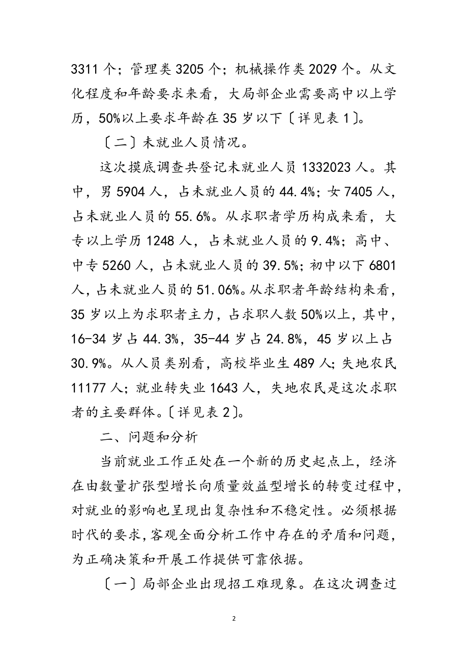 2023年关于就业基本情况调查报告范文.doc_第2页