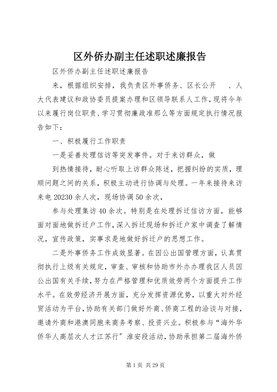 2023年区外侨办副主任述职述廉报告.docx_第1页