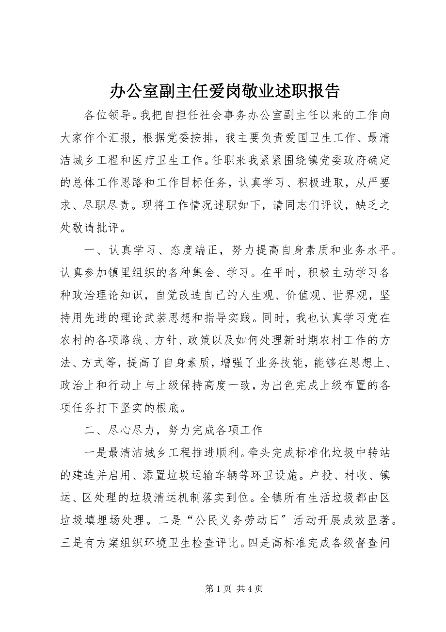 2023年办公室副主任爱岗敬业述职报告新编.docx_第1页