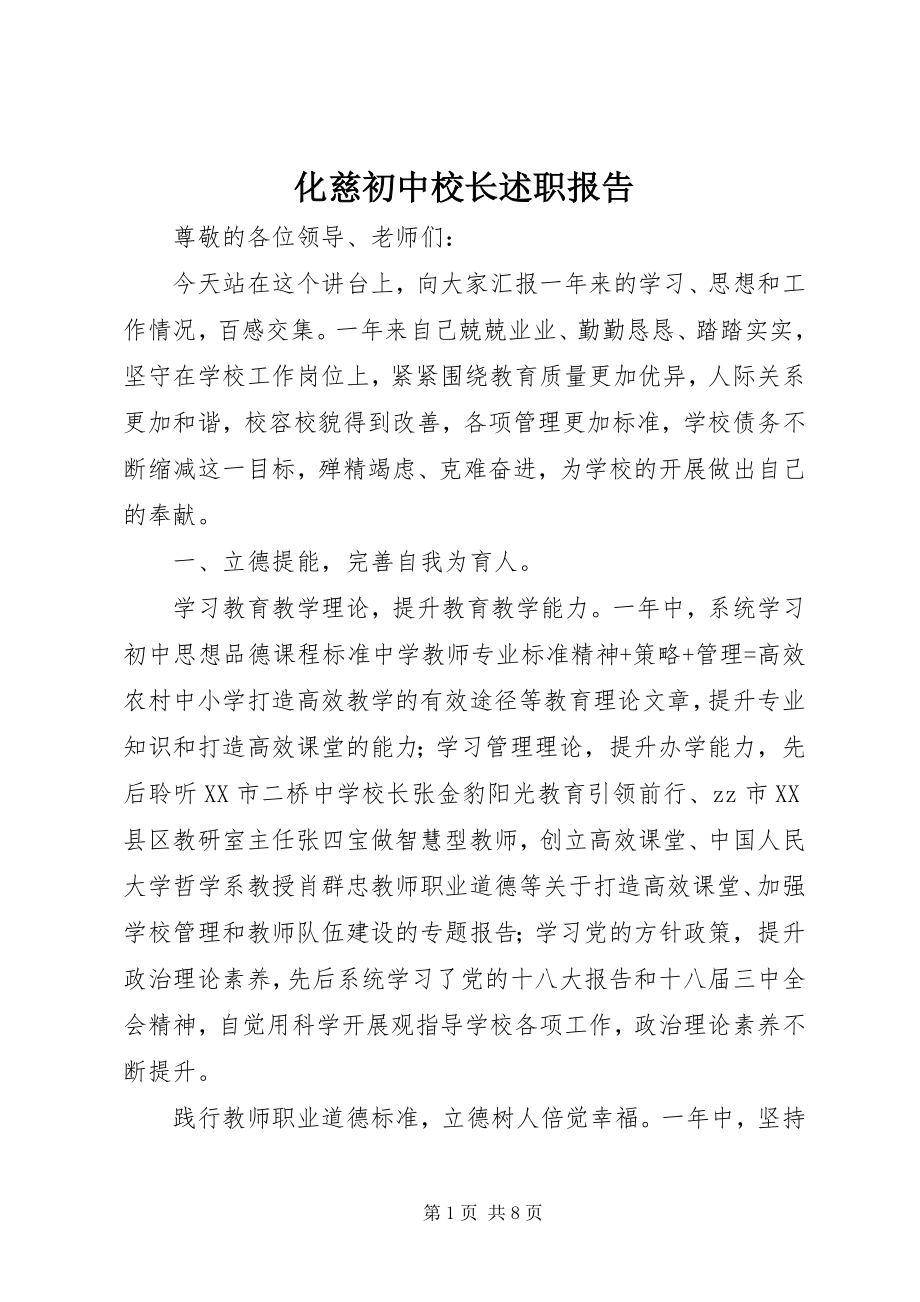 2023年化慈初中校长述职报告.docx_第1页