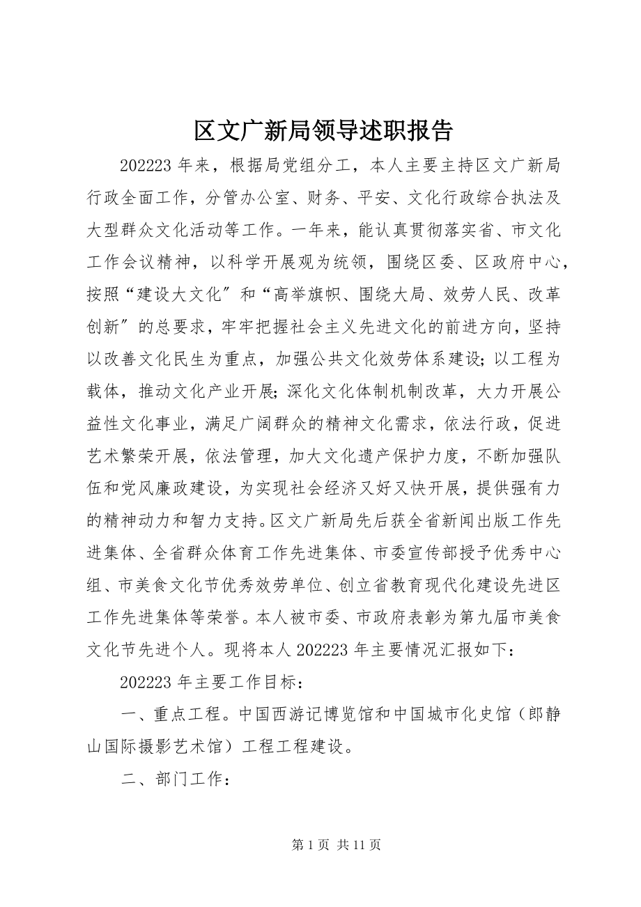 2023年区文广新局领导述职报告.docx_第1页