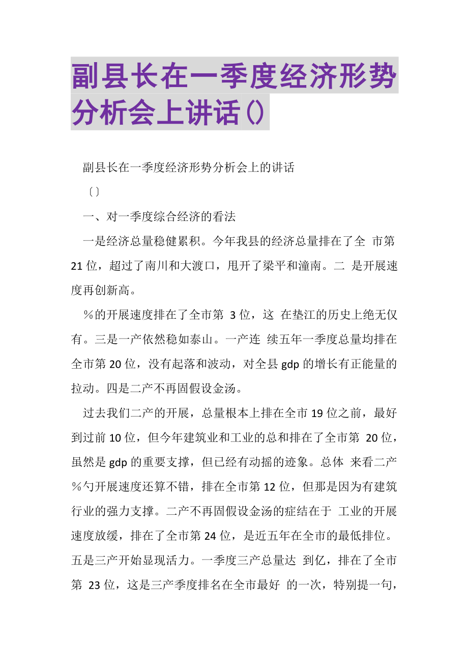 2023年副县长在一季度经济形势分析会上讲话摘要.doc_第1页