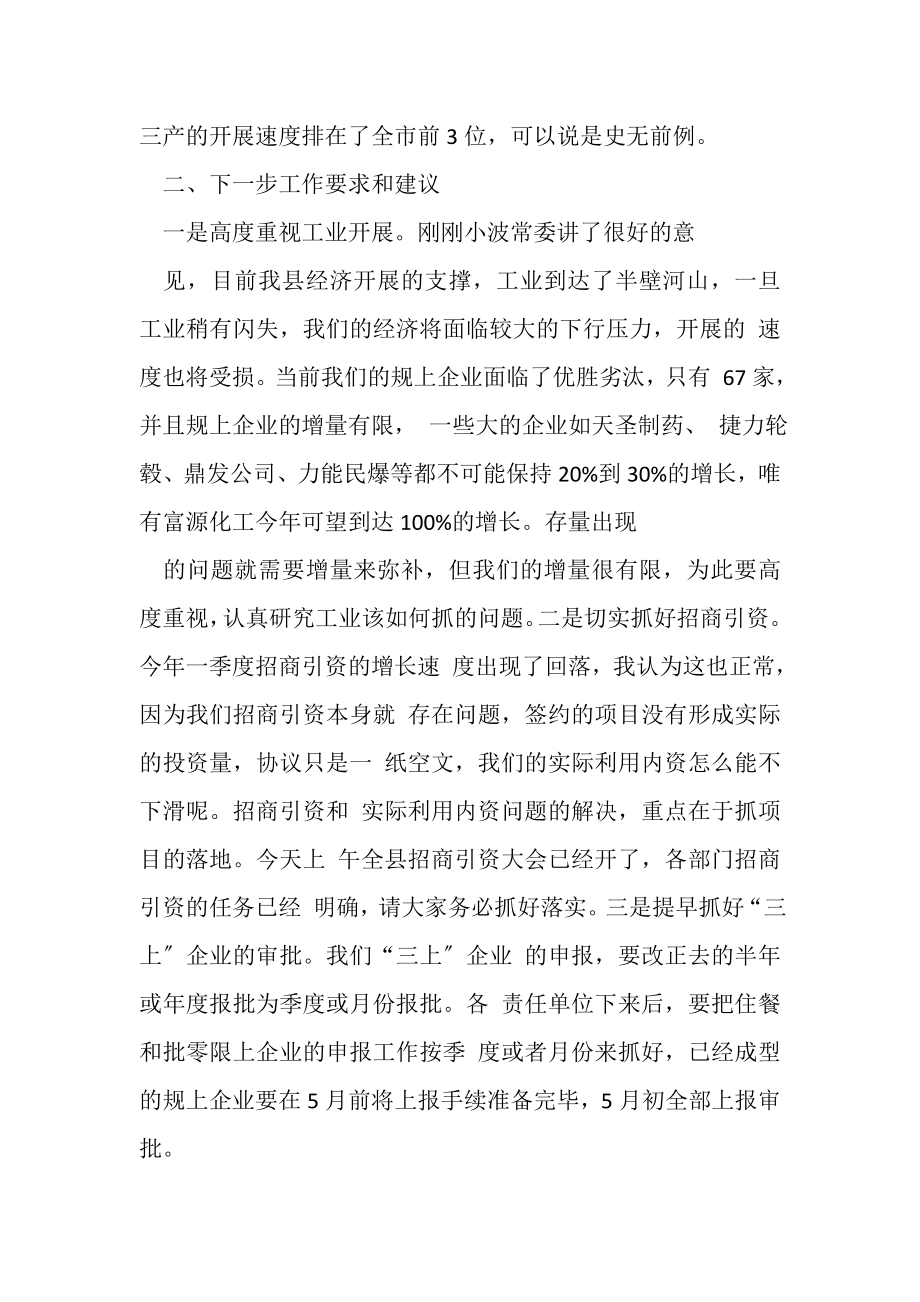 2023年副县长在一季度经济形势分析会上讲话摘要.doc_第2页