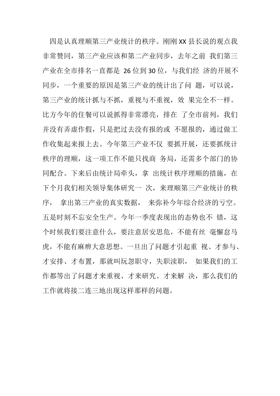 2023年副县长在一季度经济形势分析会上讲话摘要.doc_第3页