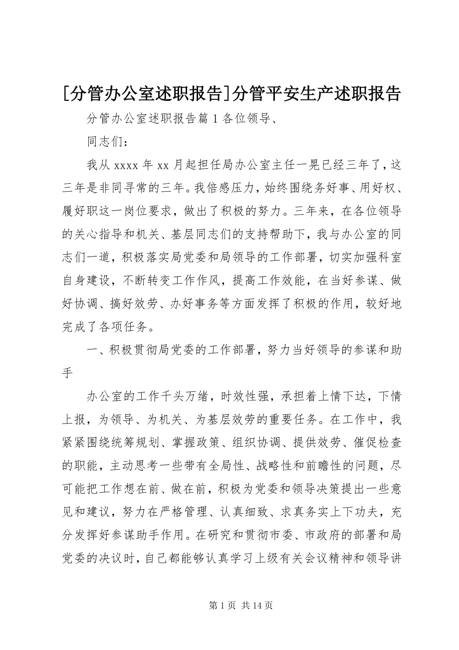 2023年分管办公室述职报告分管安全生产述职报告新编.docx_第1页