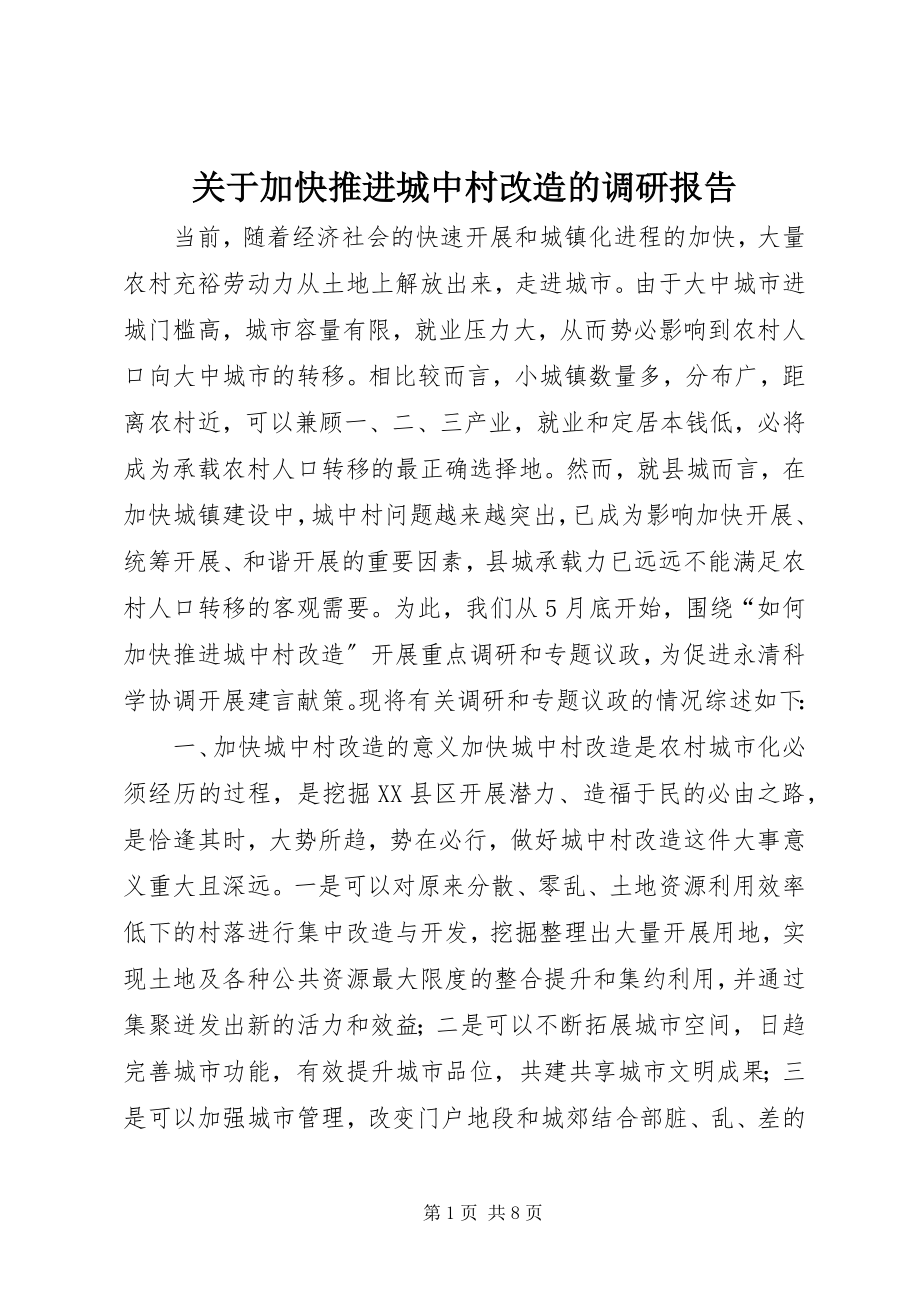 2023年加快推进城中村改造的调研报告.docx_第1页