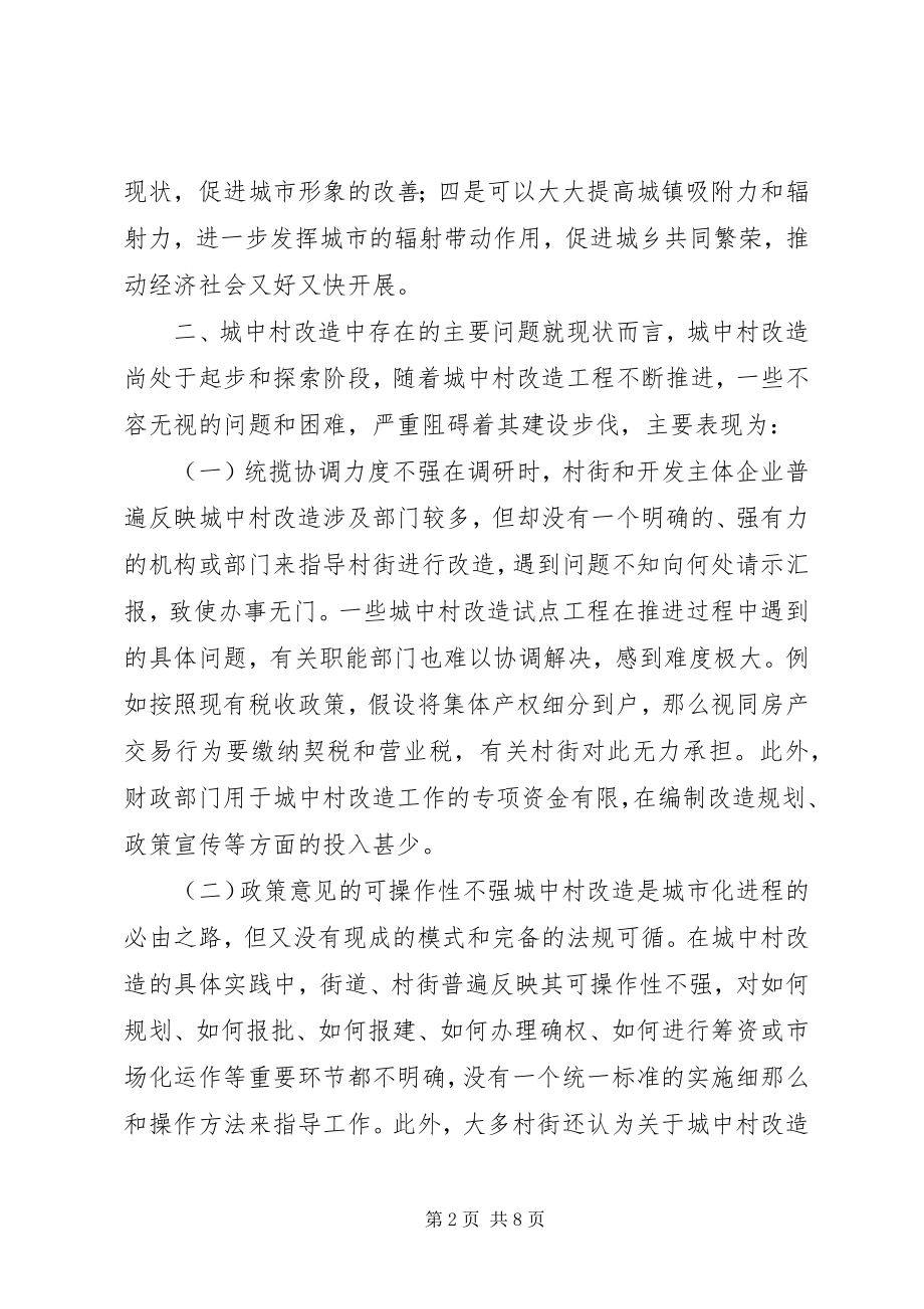 2023年加快推进城中村改造的调研报告.docx_第2页