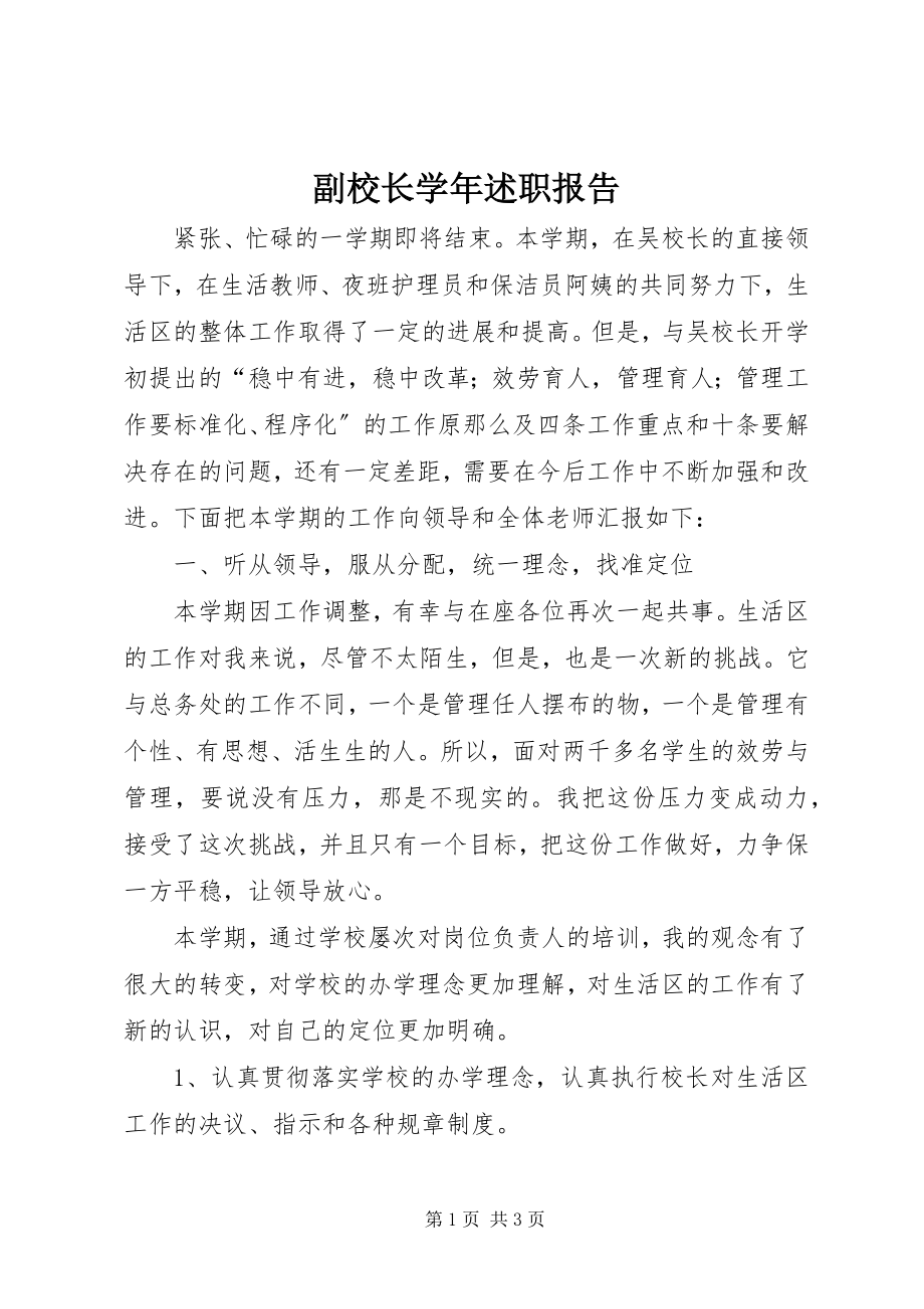 2023年副校长学年述职报告.docx_第1页