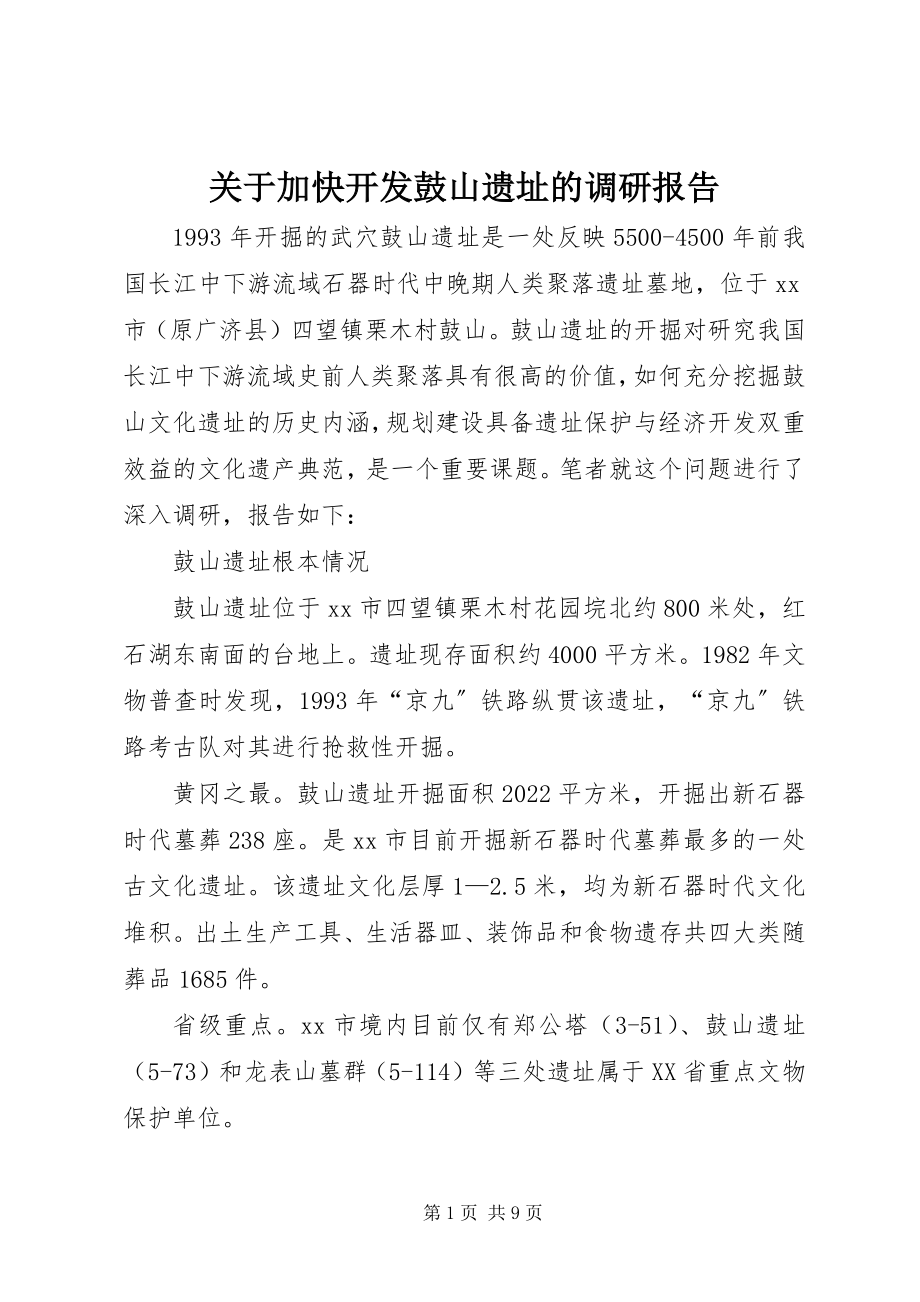 2023年加快开发鼓山遗址的调研报告.docx_第1页