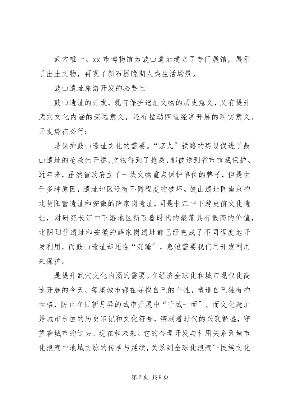 2023年加快开发鼓山遗址的调研报告.docx_第2页