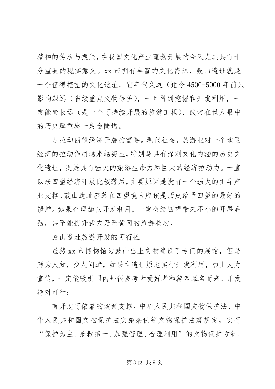 2023年加快开发鼓山遗址的调研报告.docx_第3页