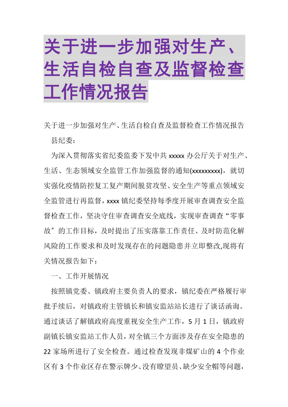 2023年关于进一步加强对生产生活自检自查及监督检查工作情况报告.doc_第1页