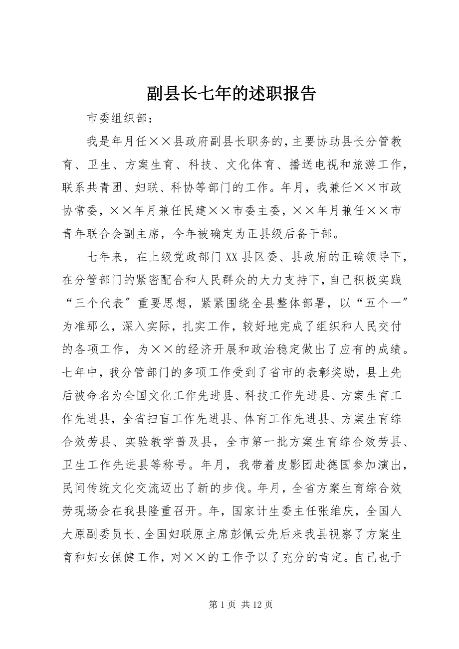 2023年副县长七年的述职报告.docx_第1页