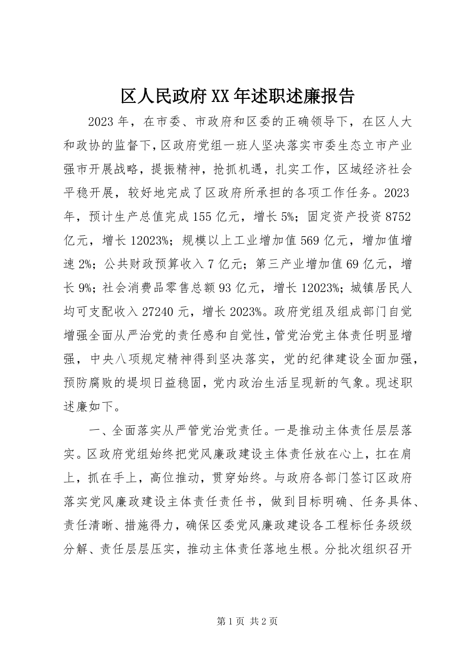 2023年区人民政府述职述廉报告.docx_第1页