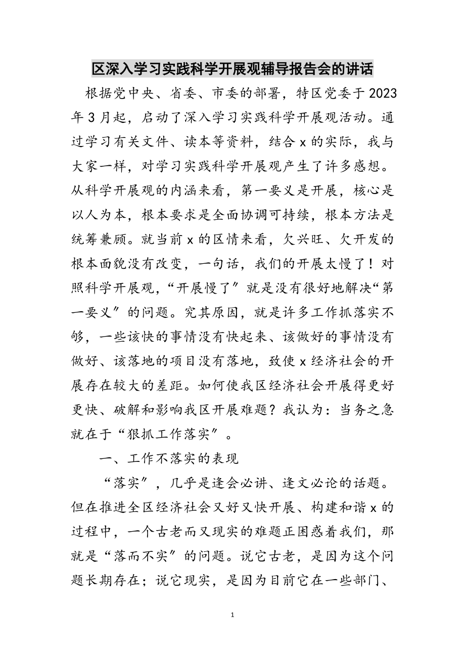 2023年区深入学习实践科学发展观辅导报告会的讲话范文.doc_第1页