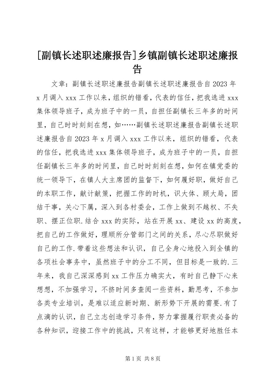 2023年副镇长述职述廉报告乡镇副镇长述职述廉报告新编.docx_第1页