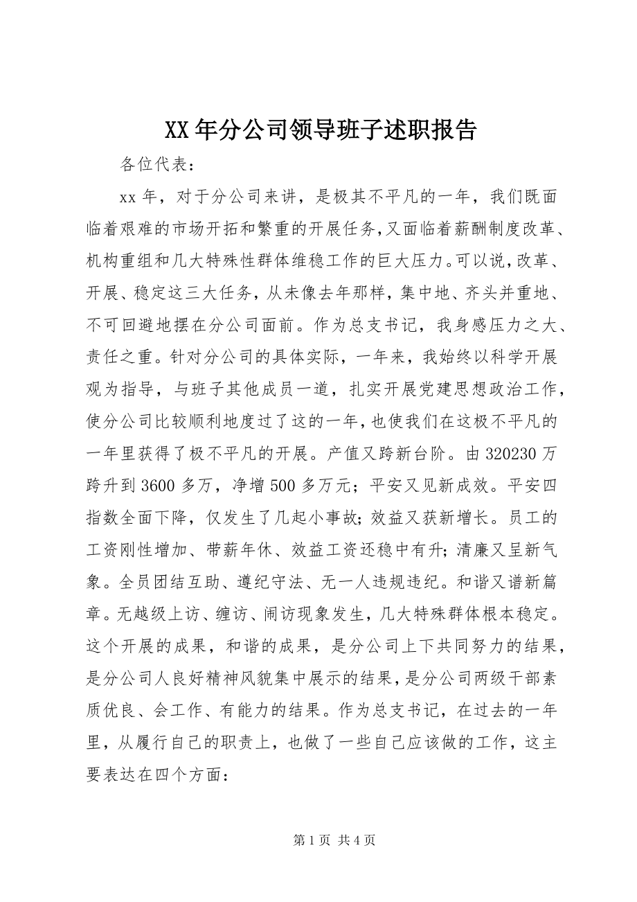 2023年分公司领导班子述职报告.docx_第1页