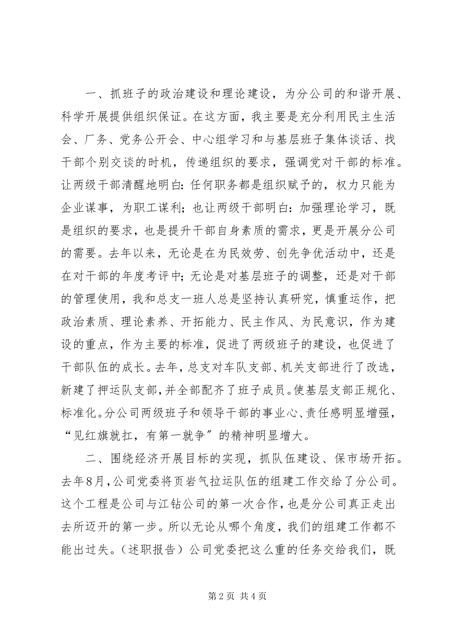 2023年分公司领导班子述职报告.docx_第2页