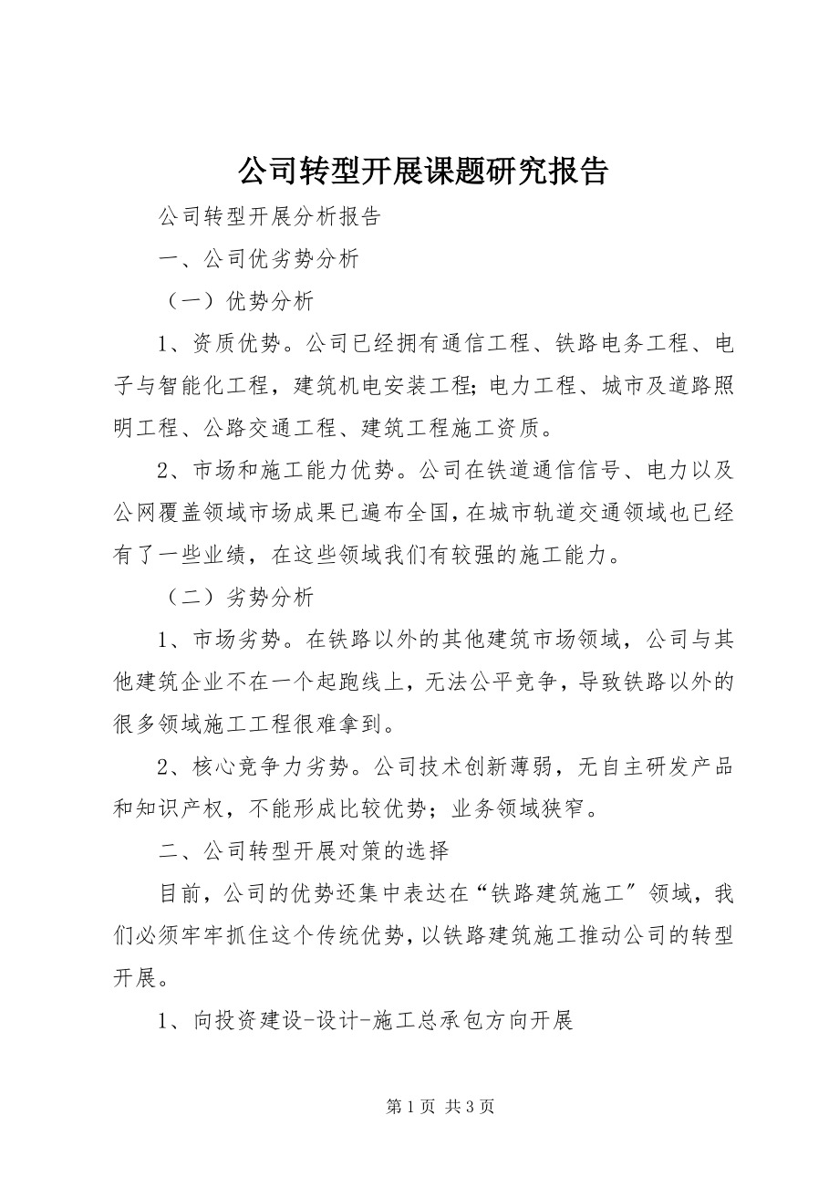 2023年公司转型发展课题研究报告.docx_第1页