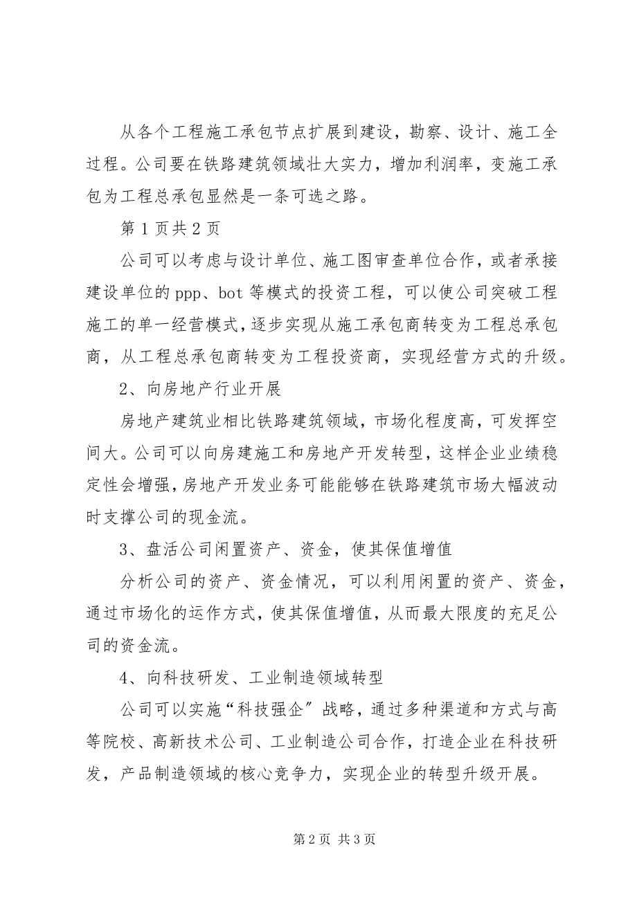 2023年公司转型发展课题研究报告.docx_第2页