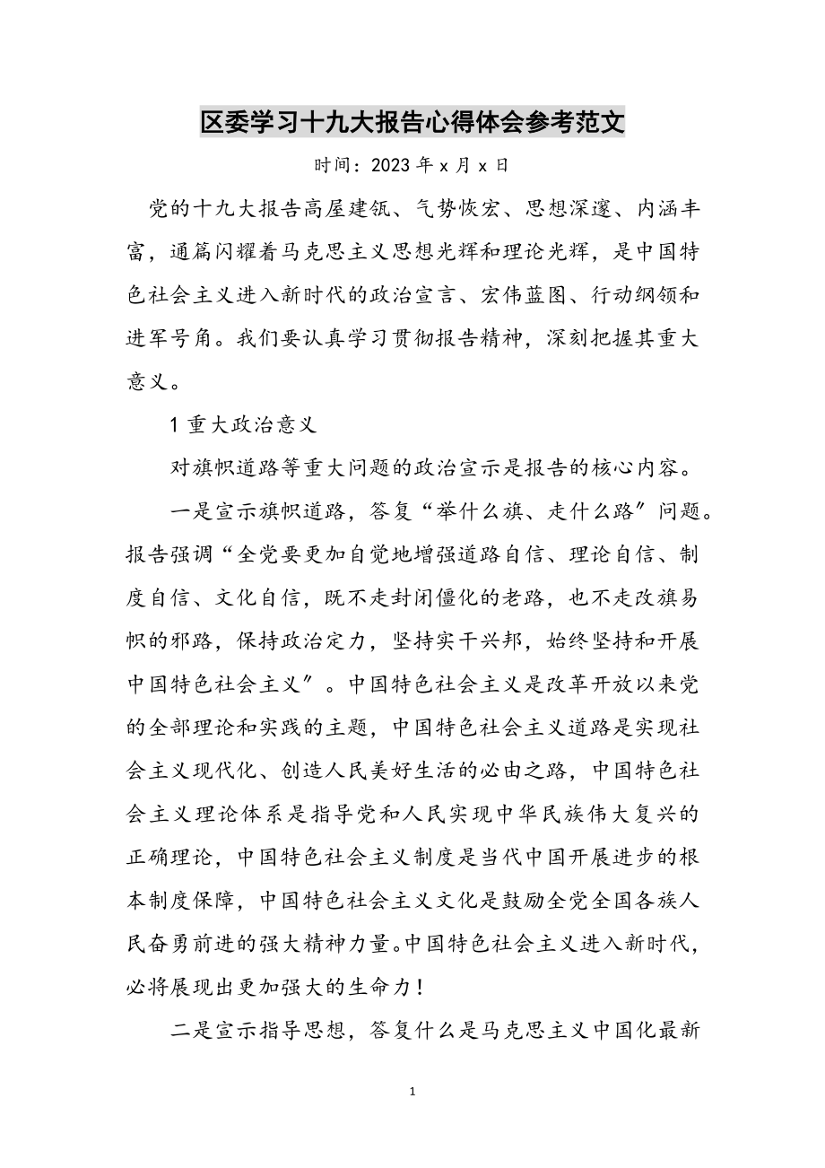 2023年区委学习十九大报告心得体会参考范文.doc_第1页