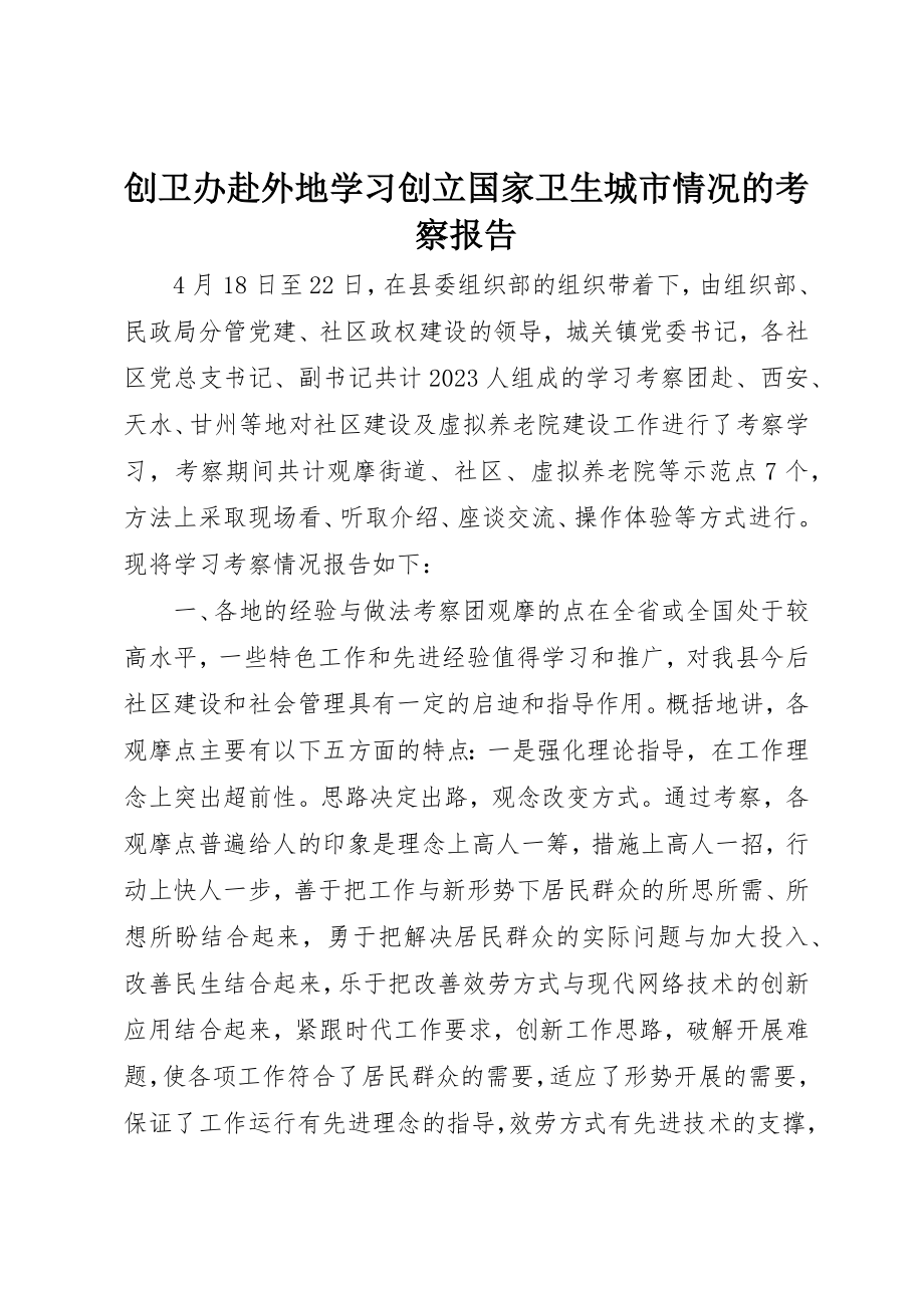 2023年创卫办赴外地学习创建国家卫生城市情况的考察报告.docx_第1页