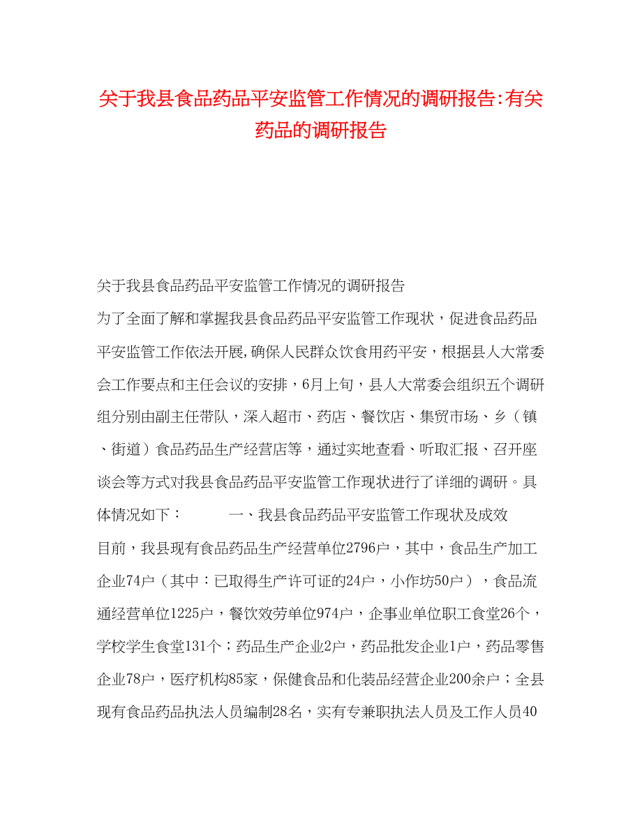 2023年关于我县食品药品安全监管工作情况的调研报告有关药品的调研报告.docx_第1页