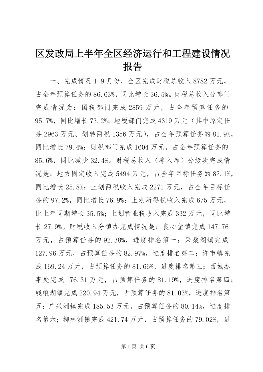 2023年区发改局上半年全区经济运行和项目建设情况报告.docx_第1页