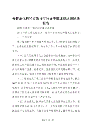 2023年分管危化科和行政许可领导干部述职述廉述法报告.docx