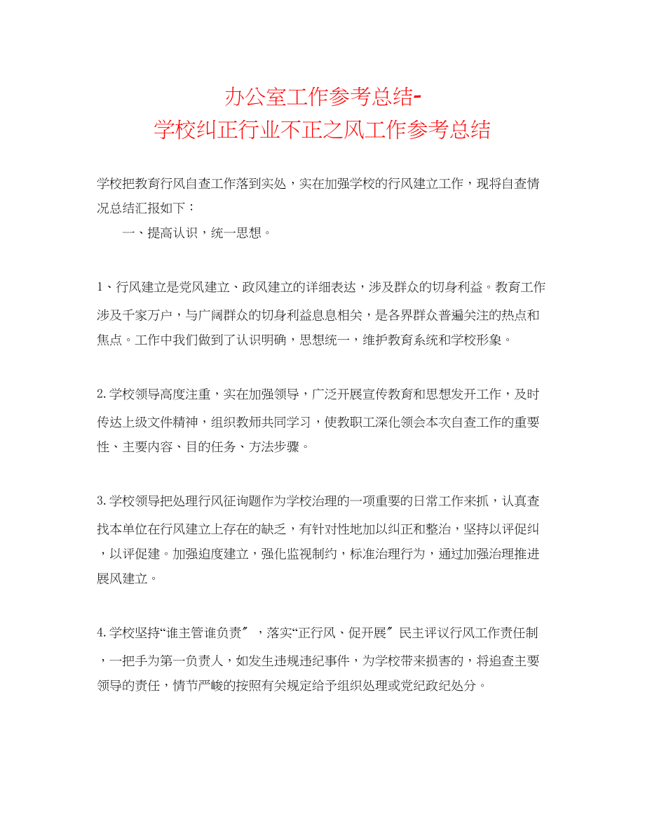 2023年办公室工作总结学校纠正行业不正之风工作总结.docx_第1页