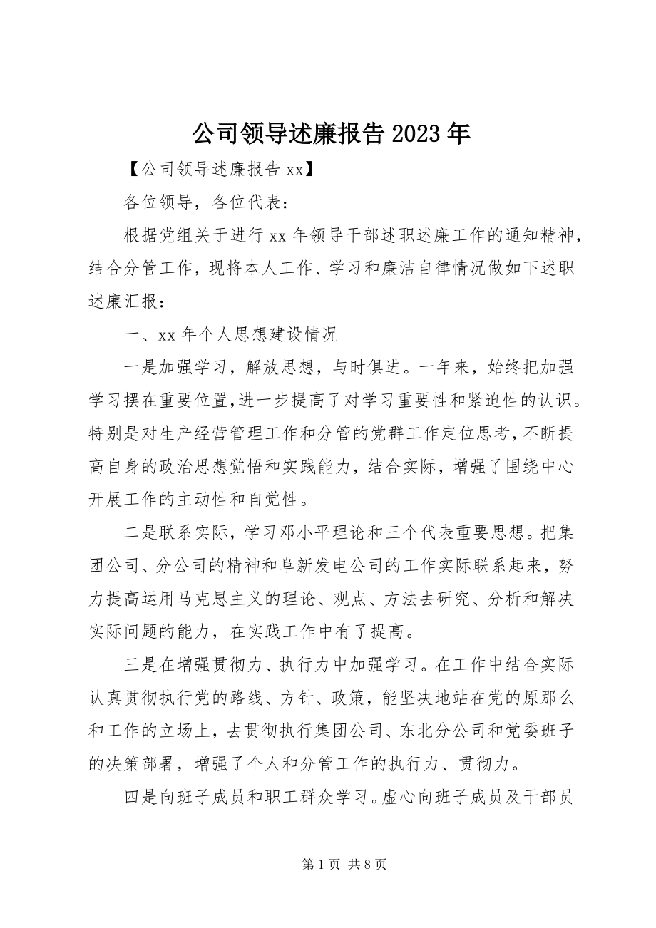 2023年公司领导述廉报告某年.docx_第1页