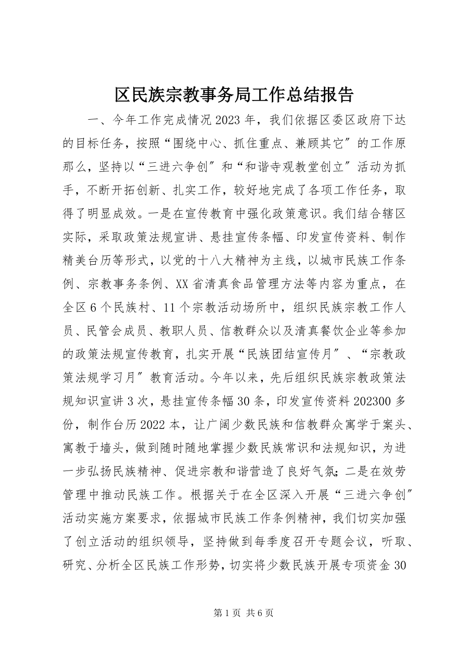 2023年区民族宗教事务局工作总结报告.docx_第1页