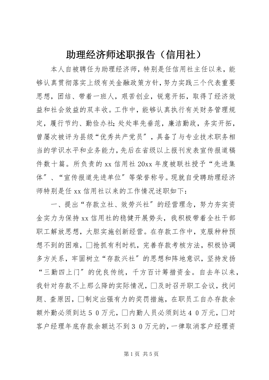 2023年助理经济师述职报告（信用社）.docx_第1页