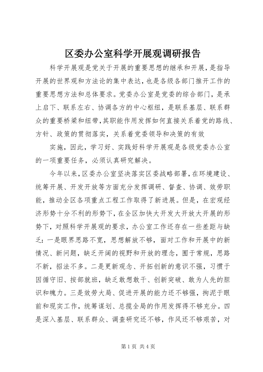 2023年区委办公室科学发展观调研报告.docx_第1页