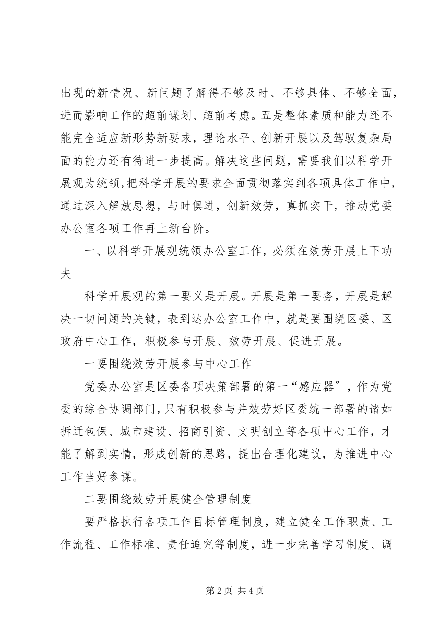 2023年区委办公室科学发展观调研报告.docx_第2页