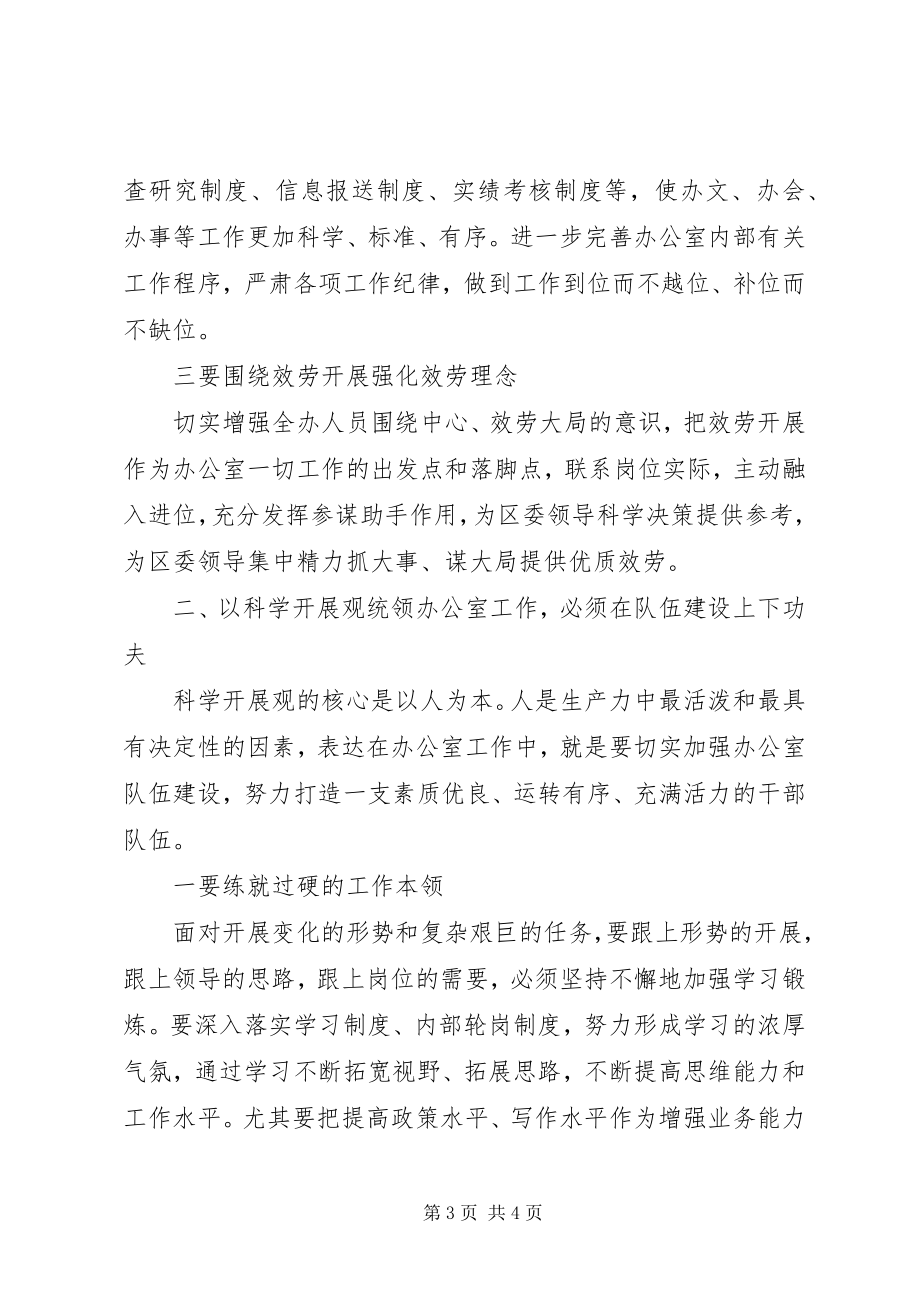 2023年区委办公室科学发展观调研报告.docx_第3页