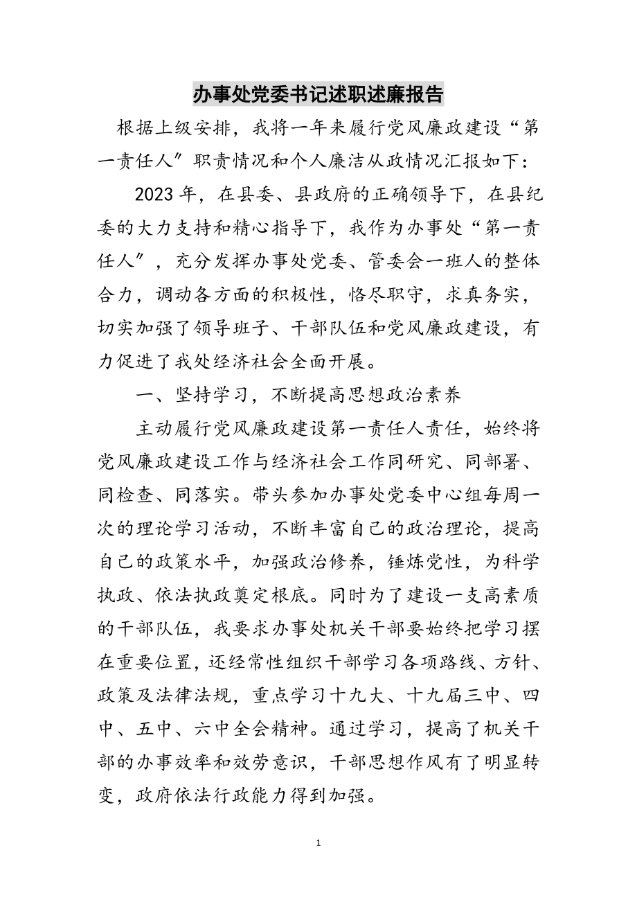 2023年办事处党委书记述职述廉报告范文.doc_第1页