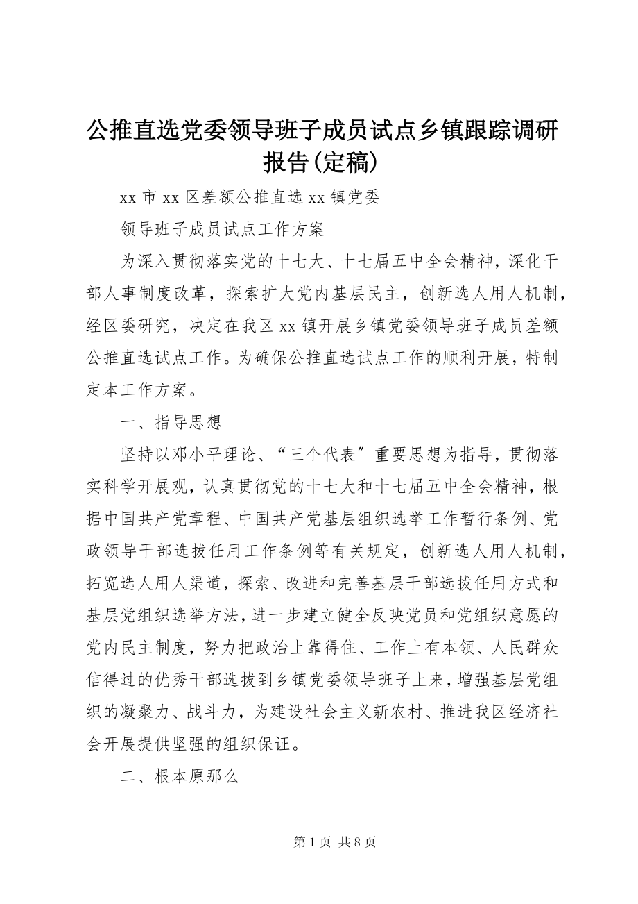 2023年公推直选党委领导班子成员试点乡镇跟踪调研报告定稿.docx_第1页