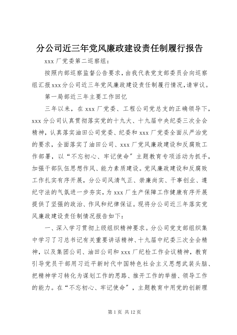 2023年分公司近三年党风廉政建设责任制履行报告.docx_第1页