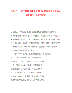 2023年农发行xxx支行破解党建难题促进党建与业务同步融合调研报告农发行党建.docx