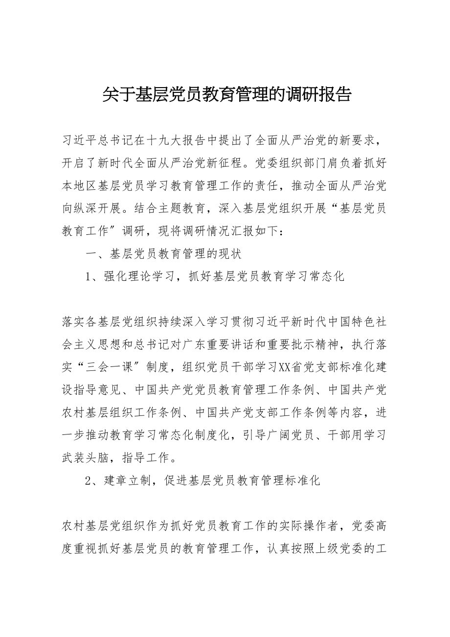 2023年关于基层党员教育管理的调研报告.doc_第1页