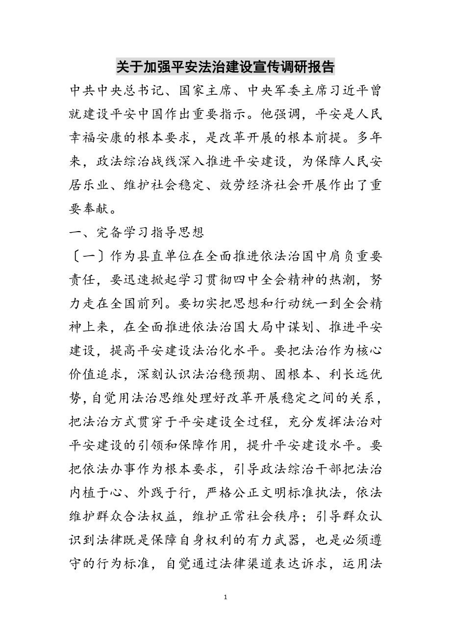 2023年关于加强平安法治建设宣传调研报告范文.doc_第1页