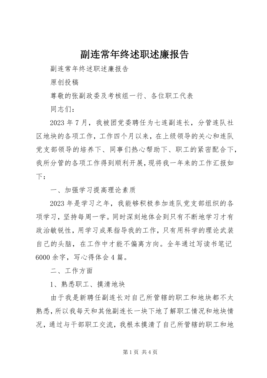 2023年副连长年终述职述廉报告.docx_第1页