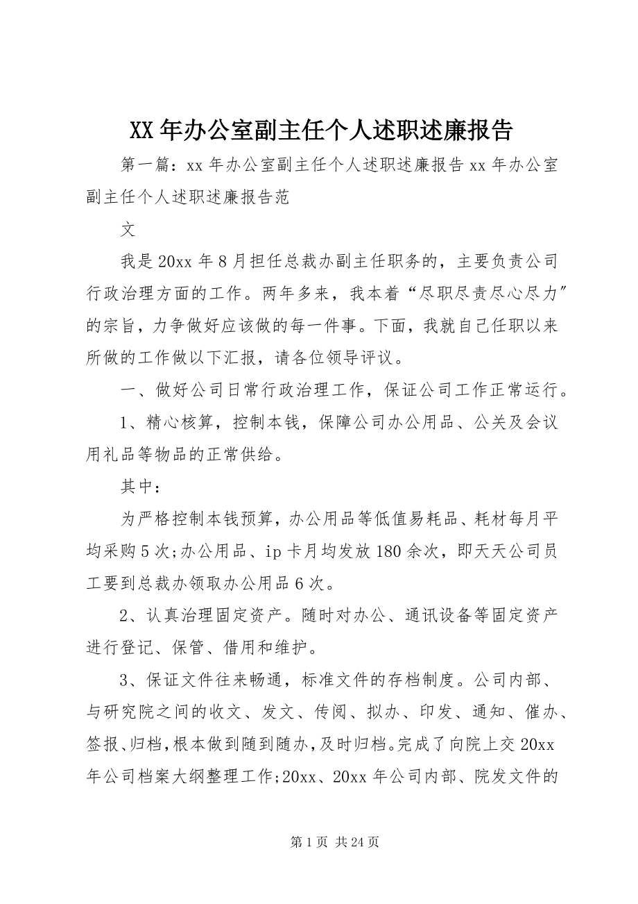 2023年办公室副主任个人述职述廉报告新编.docx_第1页