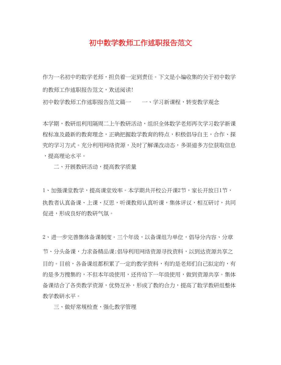 2023年初中数学教师工作述职报告范文.docx_第1页