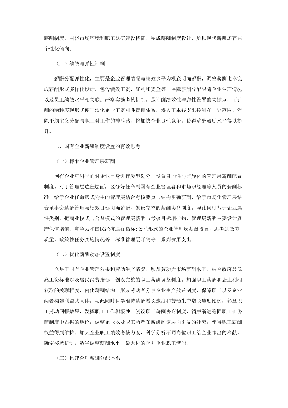 2023年分析现代薪酬制度的新特点及其对国企改革的启示.docx_第2页